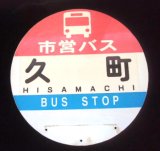 画像: 丸型バス停　佐賀市営バス「久町」