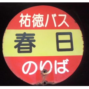 画像: 丸型バス停　祐徳バス　「春　日」