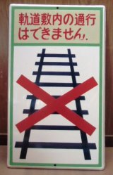 画像: 路面電車看板　「軌道敷内の通行は出来ません」