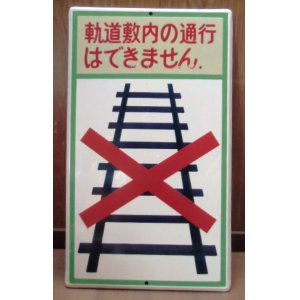 画像: 路面電車看板　「軌道敷内の通行は出来ません」