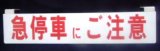 画像: 「急停車にご注意」プレート