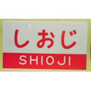 画像: 記念プレート 「しおじ」 ２００１年復活運転記念