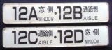 画像: 座席番号プレート　「１２A　窓側　・　１２B　通路側」・「１２C　通路側　・　１２D　窓側」