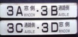 画像: 座席番号プレート　「３A　窓側　・　３B　通路側」・「３C　通路側　・　３D　窓側」