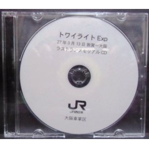 画像: トワイライトエクスプレス　ラストランメモリアルCD（敦賀〜大阪）　平成２７年３月１３日　大阪車掌区製作