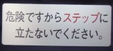 画像: バス車内プレート 「危険ですからステップに立たないでください。」