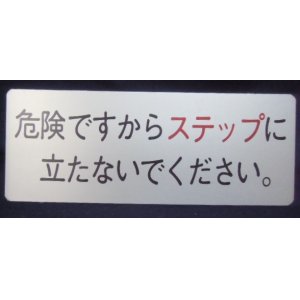 画像: バス車内プレート 「危険ですからステップに立たないでください。」