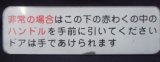 画像: プレート 「非常の場合は子の下の赤わくの中の〜ドアはてであけられます。」