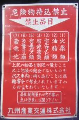 画像: 車内プレート 「危険物持込禁止」