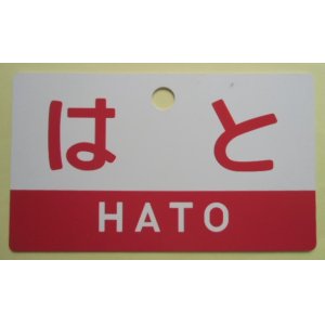 画像: 記念プレート 「はと(HATO)」 ２０２２年５月１９日メモリアルトレイン乗車記念品