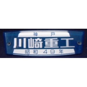 画像: 車内製造銘板 「神戸 川崎重工 昭和４９年」