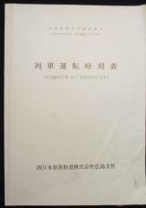 画像: 列車運転時刻表　西日本旅客鉄道　広島支社(平成１８年３月１８日改正）