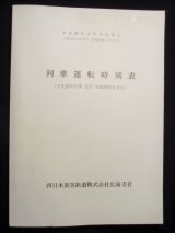 画像: 列車運転時刻表　西日本旅客鉄道　広島支社(平成２０年３月１５日改正）