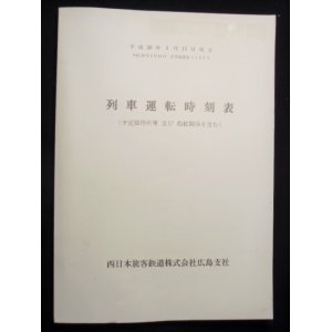 画像: 列車運転時刻表　西日本旅客鉄道　広島支社(平成２０年３月１５日改正）