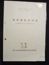 画像: 列車運転時刻表　西日本旅客鉄道　広島支社(平成１7年10月１日改正）