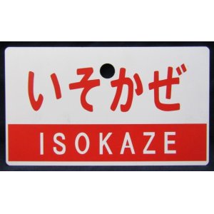 画像: 記念愛称板 「いそかぜ」プラ板