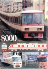 画像: 西鉄電車　クリアファイル　「８０００形」