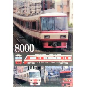 画像: 西鉄電車　クリアファイル　「８０００形」