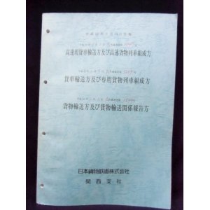 画像: 高速用貨車輸送方及び高速貨物列車組成方 JR貨物 関西支社  平成２２年３月１３日実施