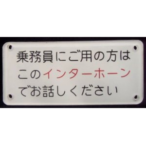 画像: プレート（未使用品)「 乗務員にご用の方は このインターホンでお話ください」