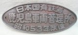 画像: 銘板 「日本国有鉄道 鹿児島車両管理所 昭和５３年改造」