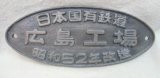 画像: 改造銘板 「日本国有鉄道  広島工場 昭和５２年改造」