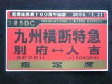 画像: 肥薩線開業１００周年記念 「１８５DC 九州横断特急 (別府ー人吉) 指定席」