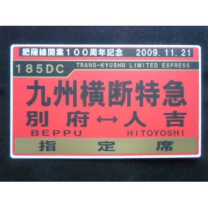 画像: 肥薩線開業１００周年記念 「１８５DC 九州横断特急 (別府ー人吉) 指定席」