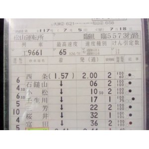 画像: 松山運転所 臨組 臨5573行路   （臨工９６６１列車)　西条ー松山