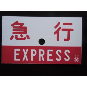 画像: 急行 EXPRESS ( サワ 金)