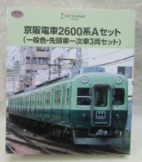 画像: 鉄コレ 「京阪電鉄 ２６００系 Aセット  一般色・先頭車一次車 ３両セット」