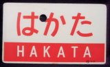 画像: 愛称板 「はかた (HAKATA)」 ・「無地」 プラ板