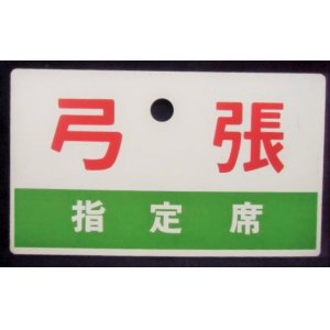 画像: 愛称板 「弓張 (指定席)」・「弓張 (YUMIHARI)」