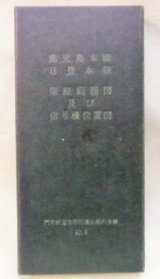 画像: 鹿児島本線・日豊本線 架線範囲図及び信号機位置図 昭和４７年３月現在