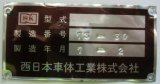 画像: バス 型式製造板  西日本車体工業 「製造番号 ７３－３０ 製造年月 ７－２ 」