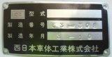 画像: バス 型式製造板  西日本車体工業 「製造番号 ６３－３０８ 製造年月 ３－１０」