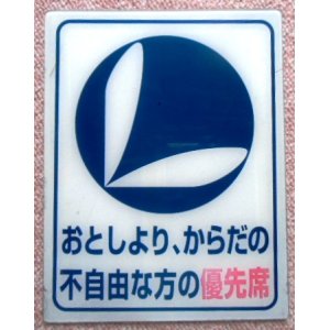 画像: 西鉄バス 「優先席表示板」