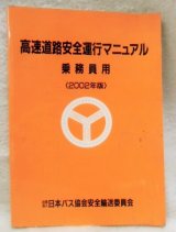 画像: 高速道路安全運行マニュアル 乗務員用 （２００２年版) 日本バス協会