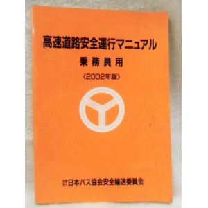 画像: 高速道路安全運行マニュアル 乗務員用 （２００２年版) 日本バス協会