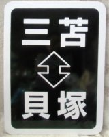画像: 西鉄宮地岳線 　３００形 さよなら運転で使用　行先板 「貝塚―三苫」 