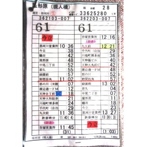 画像: 屋形原（現人橋）線　日祝　２８運番　運営；那珂川（営）　ソフトケース2枚入り