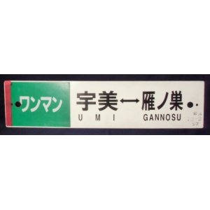 画像: プラサボ 「ワンマン・宇美―雁ノ巣」・「ワンマン・香  椎」