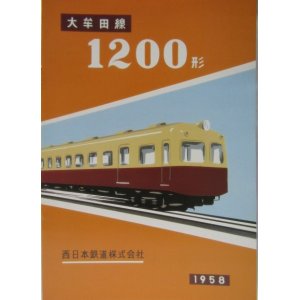 画像: 復刻版電車カタログ 大牟田線 １２００型