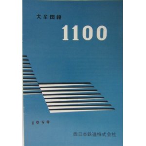 画像: 復刻版電車カタログ 大牟田線 １１００型