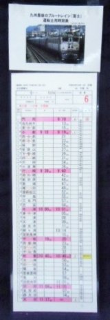 画像: 複製時刻表 九州最後のブルートレ 「富士」（門司〜大分）
