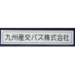 画像: 車内社名プレート  「九州産交バス株式会社」