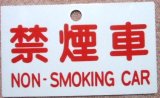 画像: 種別板 「禁煙車　ＮＯＮ－ＳＭＯＫＩＮＧ　ＣＡＲ」
