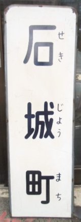 画像: 福岡市内線電停表示板 「石城町」