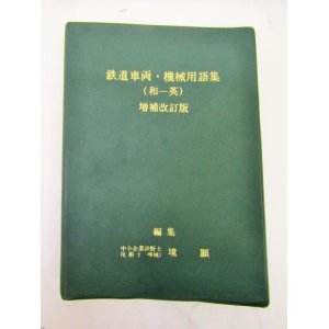 画像: 非売品  鉄道車両・機械用語集(和ー英)  平成８年増補改訂版