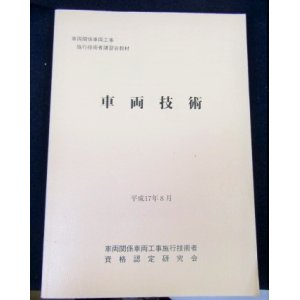 画像: 教本　「車両技術」　平成17年8月